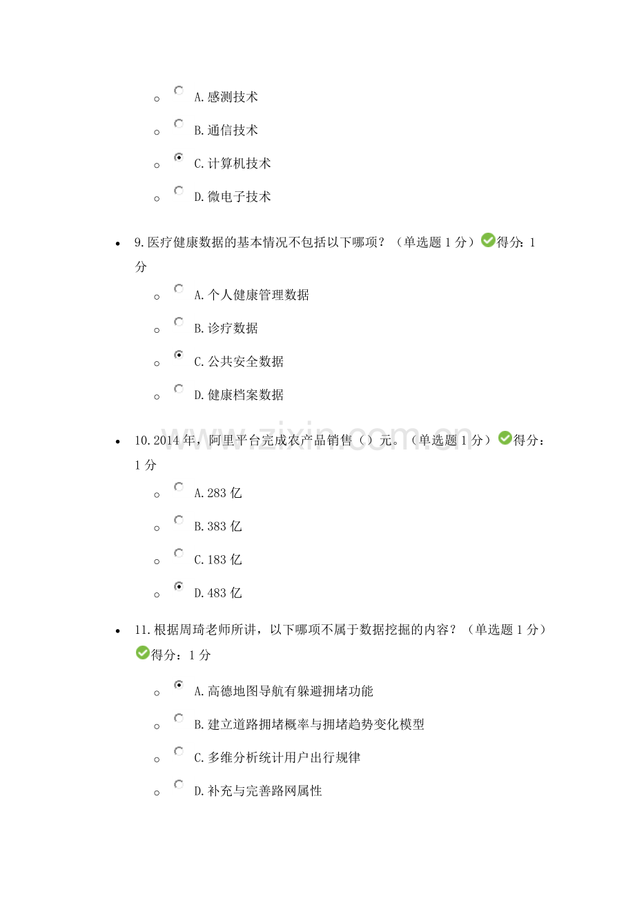 2017公需科目大数据培训考试答案(95分).docx_第3页