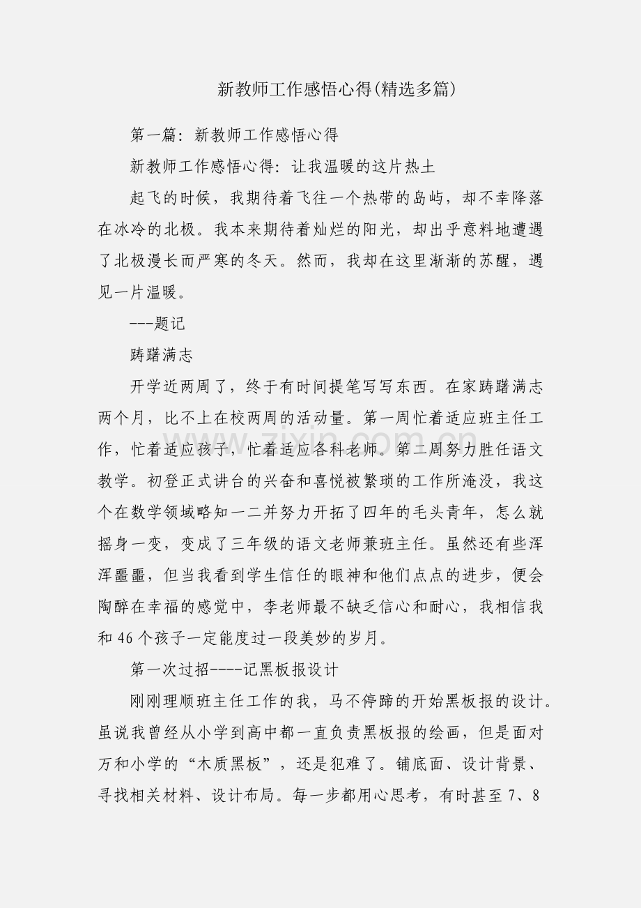 新教师工作感悟心得(多篇).docx_第1页