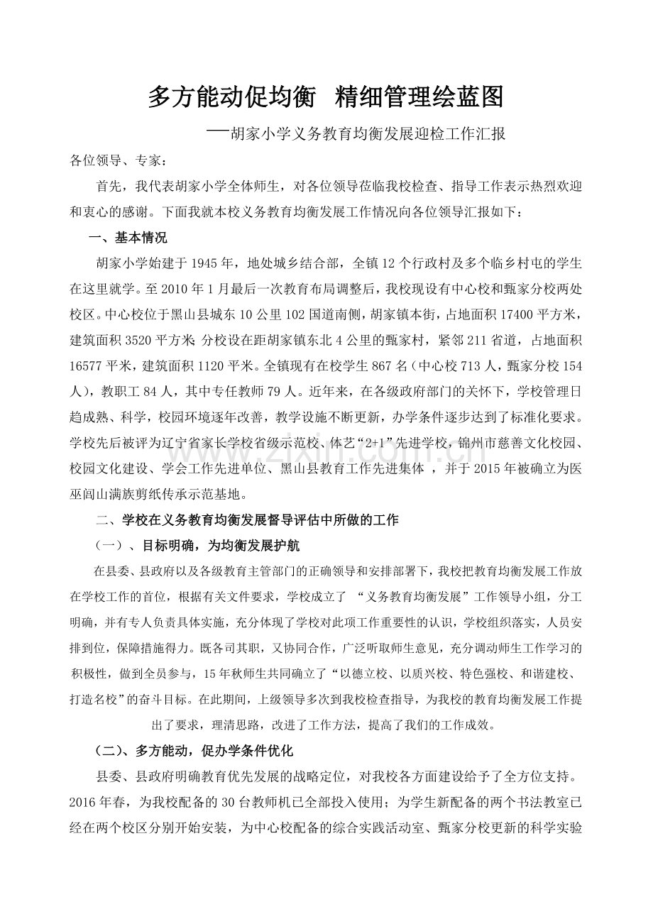 义务教育均衡发展校长汇报.doc_第1页