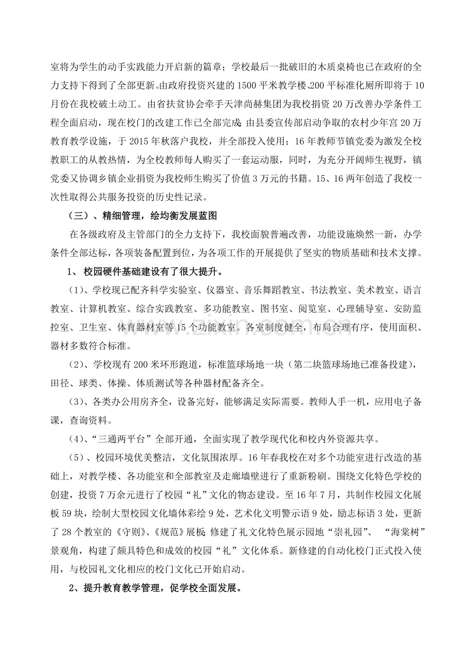 义务教育均衡发展校长汇报.doc_第2页