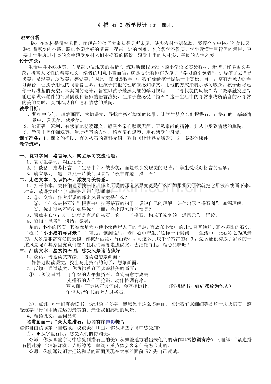 《搭石》第二课时教学设计(新修).doc_第1页