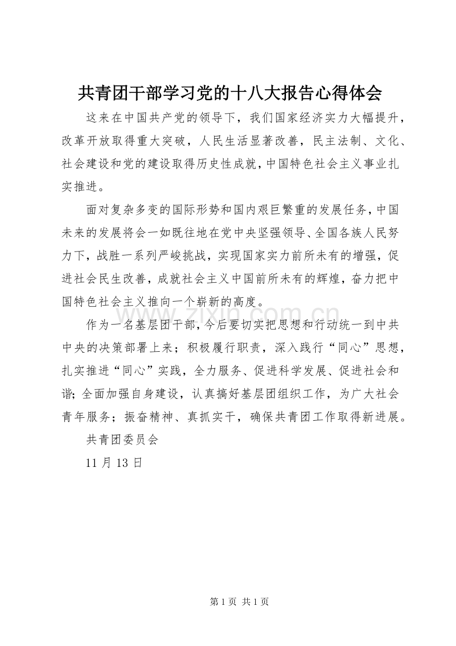 共青团干部学习党的十八大报告体会心得.docx_第1页