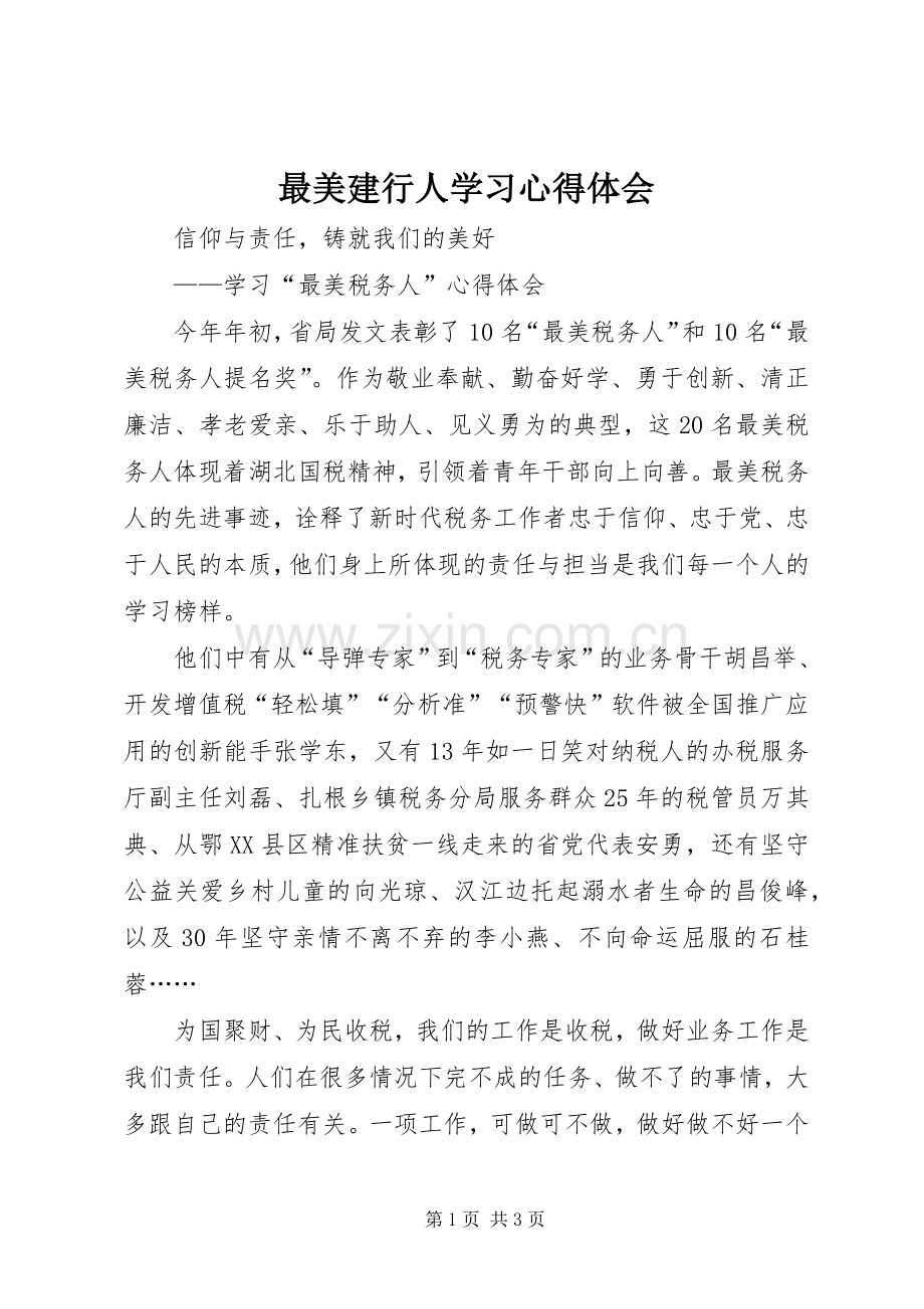 最美建行人学习体会心得.docx_第1页