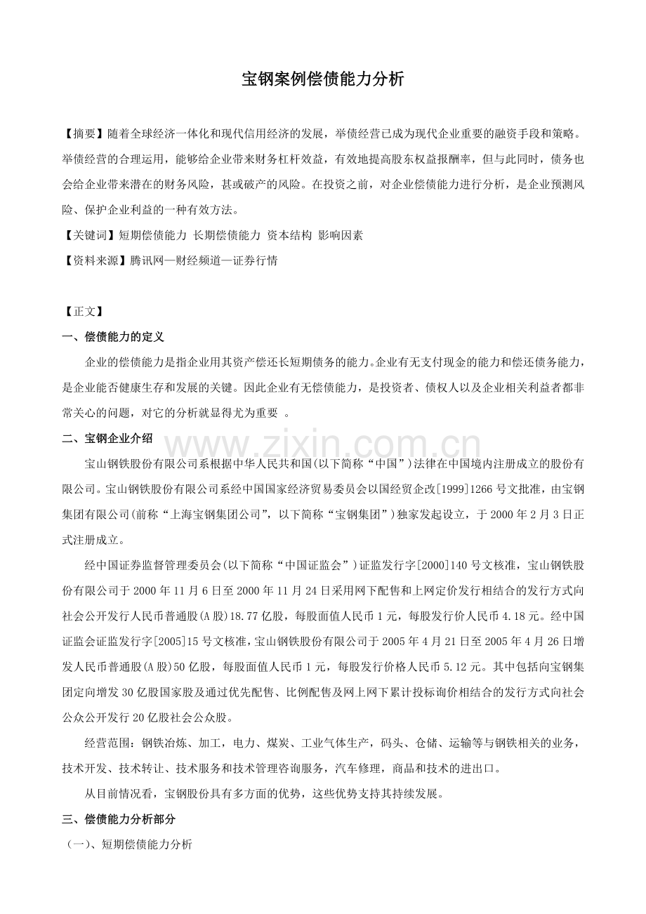 宝钢案例偿债能力分析.doc_第1页