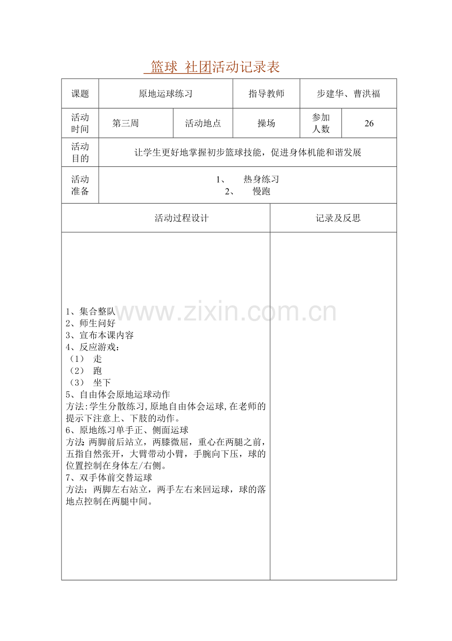 篮球-社团活动记录表.doc_第1页