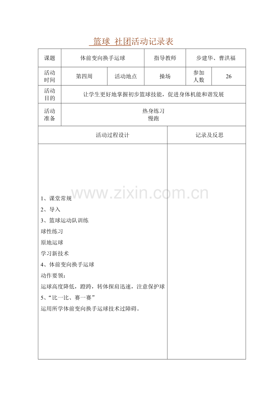 篮球-社团活动记录表.doc_第2页