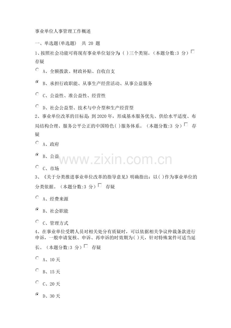 2015教师继续教育-事业单位人事管理工作概述试题及答案(100分).doc_第1页