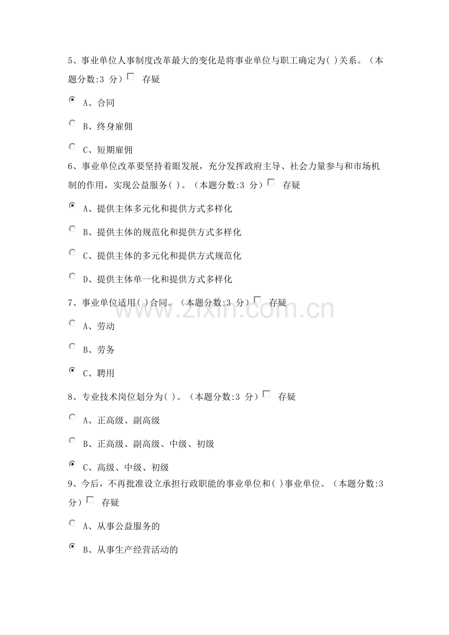 2015教师继续教育-事业单位人事管理工作概述试题及答案(100分).doc_第2页