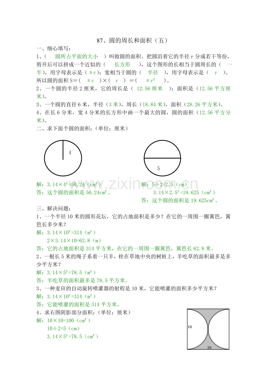 六年级数学圆的周长和面积练习题(五)-(八)答案.doc_第1页