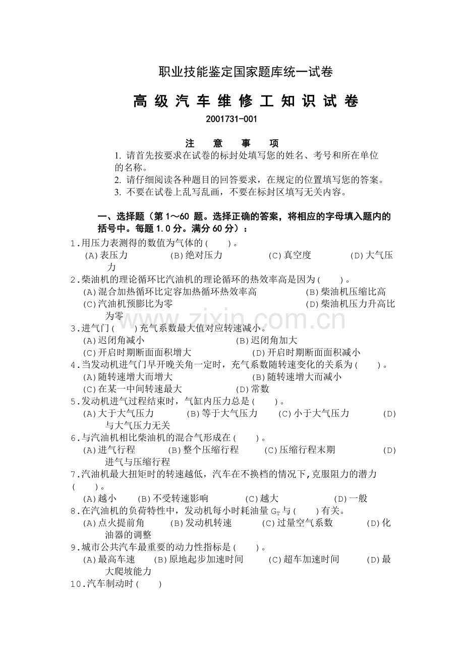 高级汽车维修工职业技能鉴定国家题库统一试卷(有答案).doc_第1页