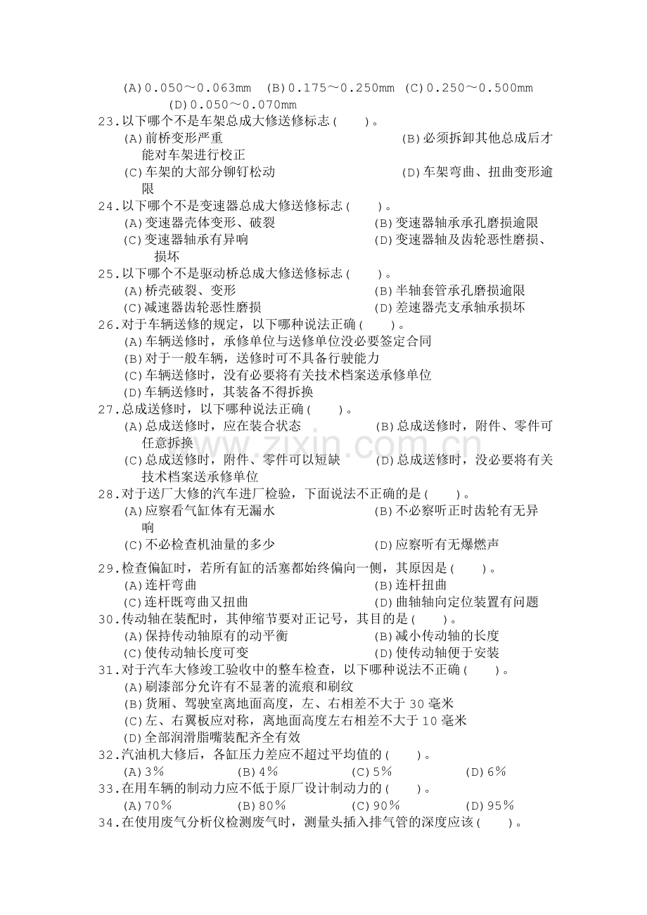 高级汽车维修工职业技能鉴定国家题库统一试卷(有答案).doc_第3页