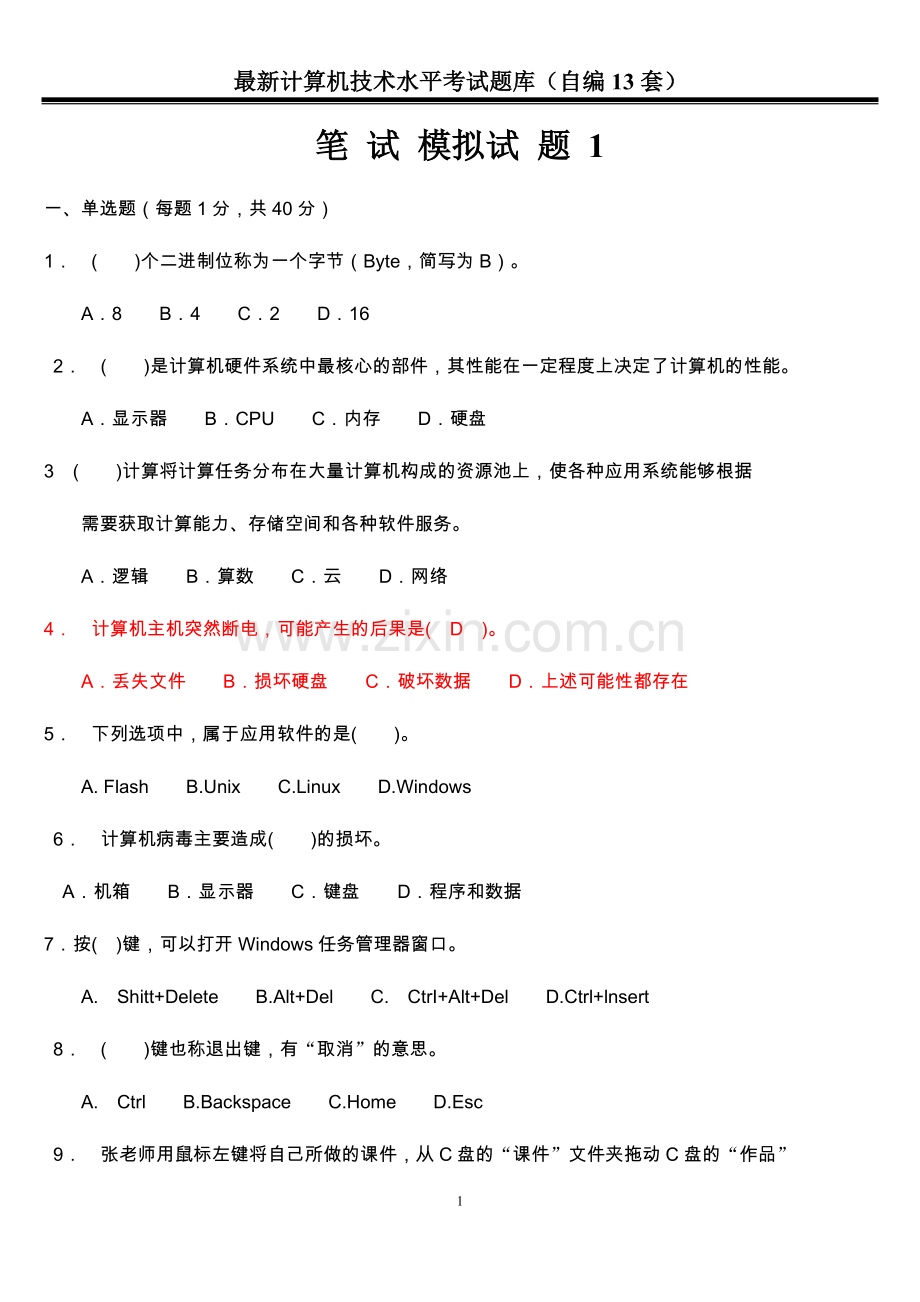 2018中小学教师计算机水平考试13套卷子.doc_第1页