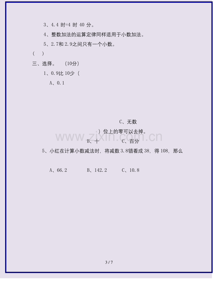 北师大版四年级数学下册第一单元测试题及答案(2020新教材).docx_第3页