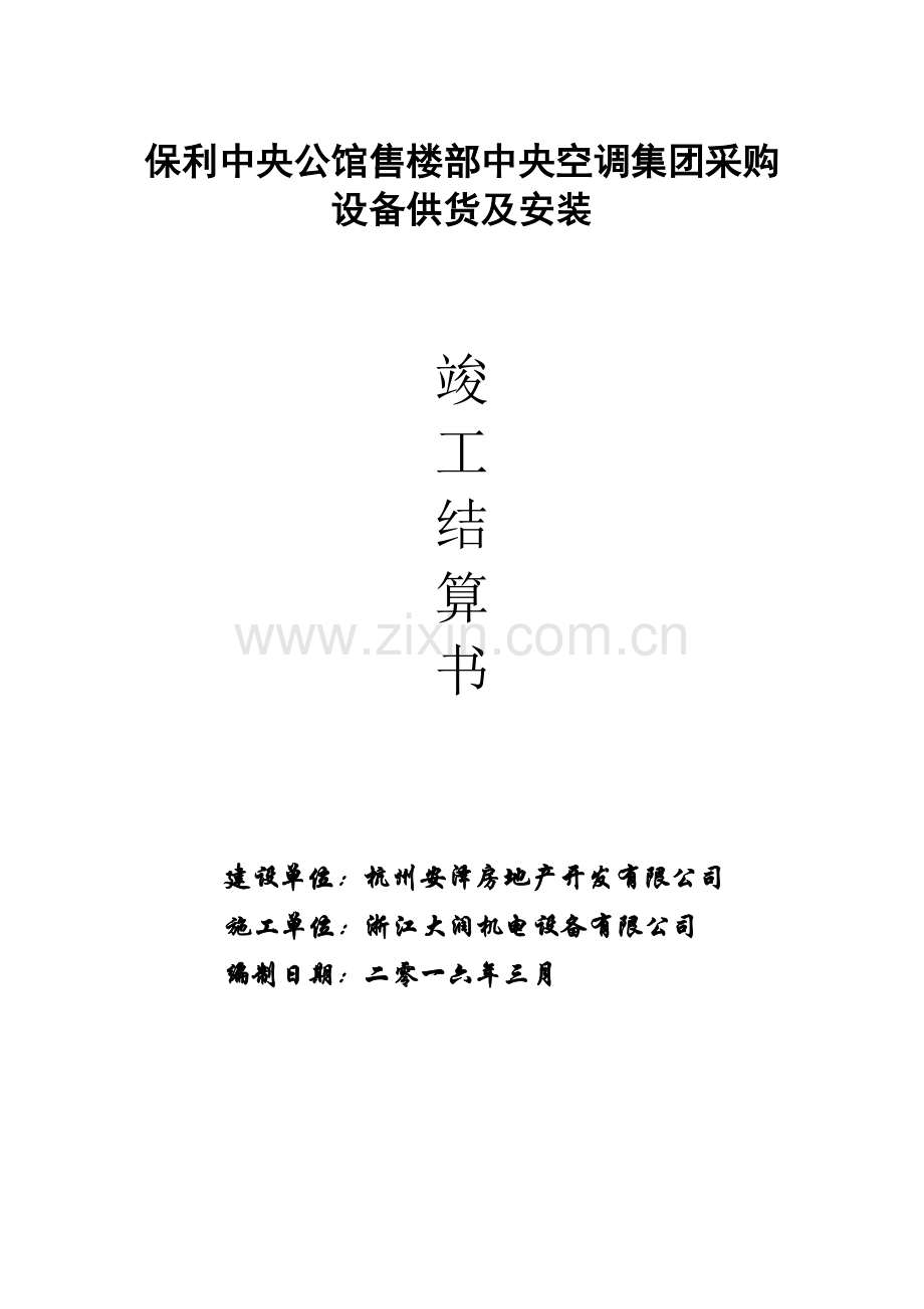 结算书封面.doc_第1页