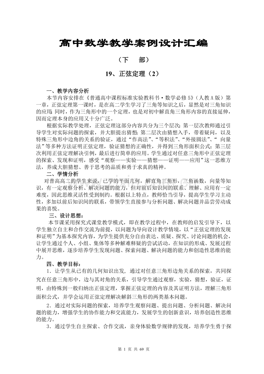 高中数学教学案例设计汇编.doc_第1页