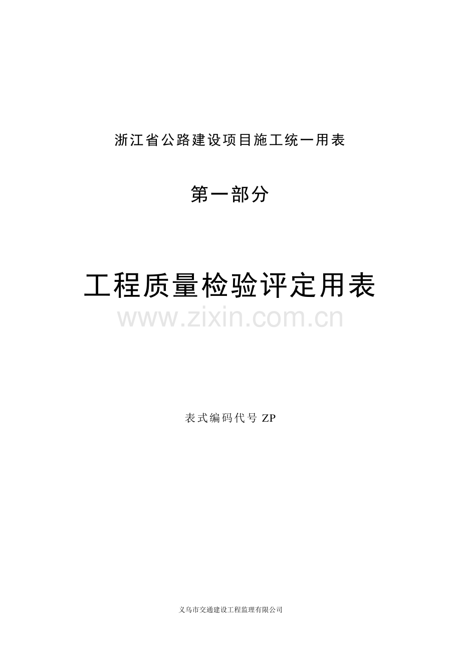 浙江省公路资料表格.doc_第1页