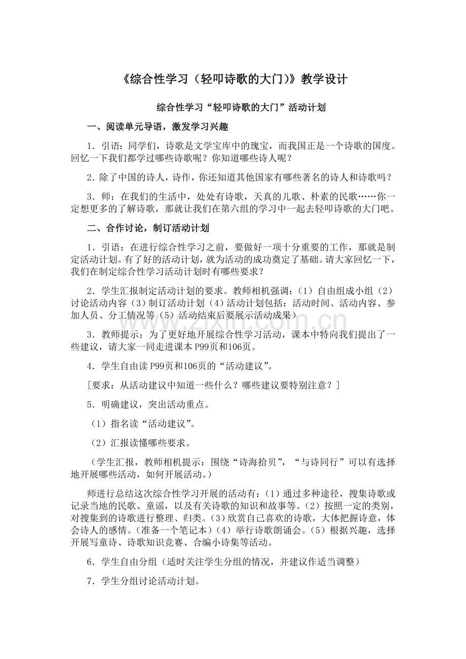 《综合性学习(轻叩诗歌的大门)》教学设计.doc_第1页