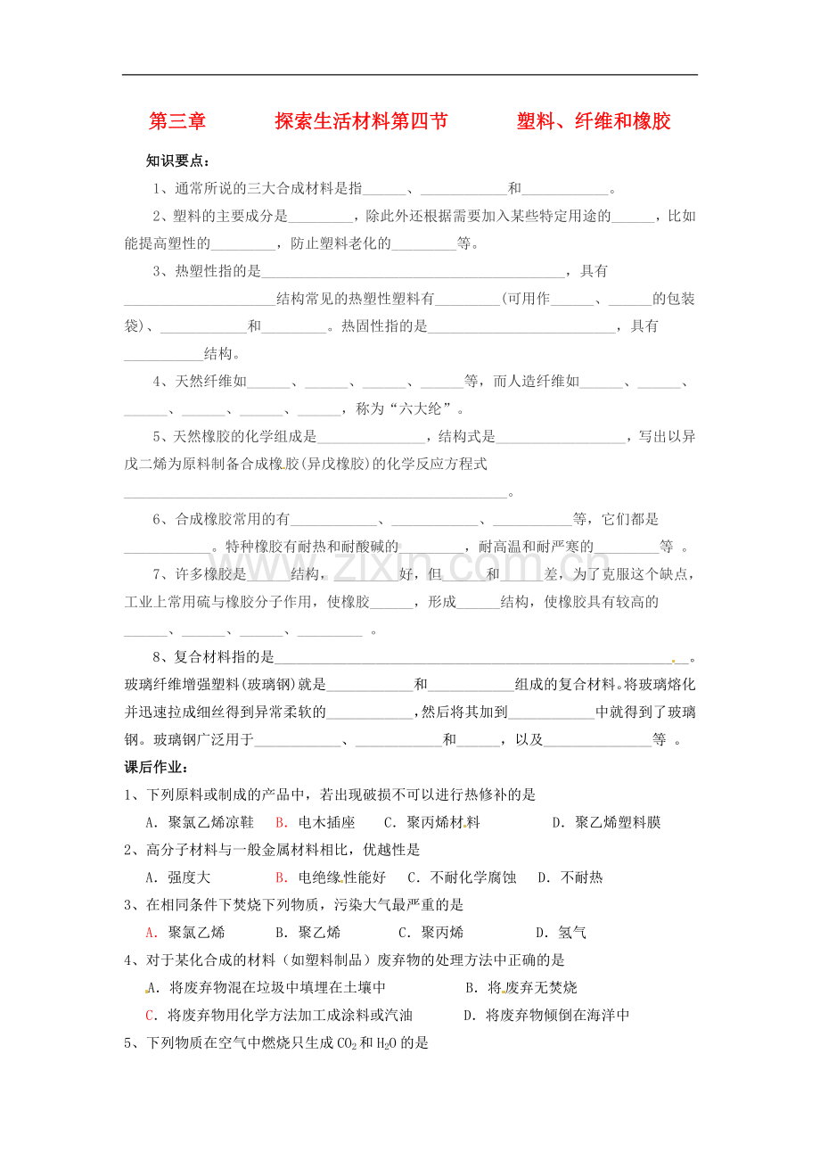 高中化学-塑料、纤维和橡胶学案-新人教版选修1.doc_第1页