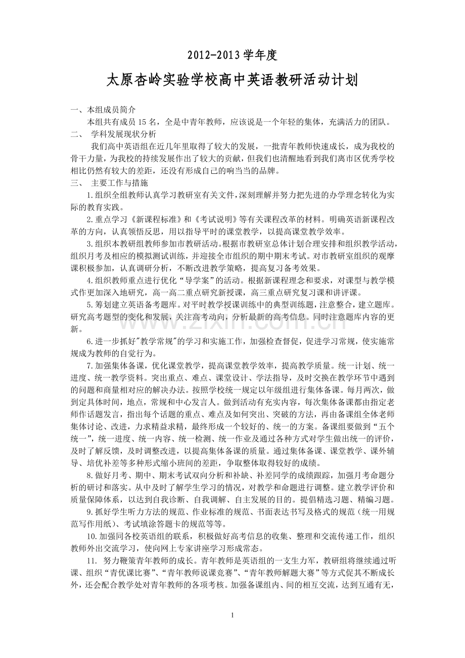 高中英语教研活动计划.doc_第1页