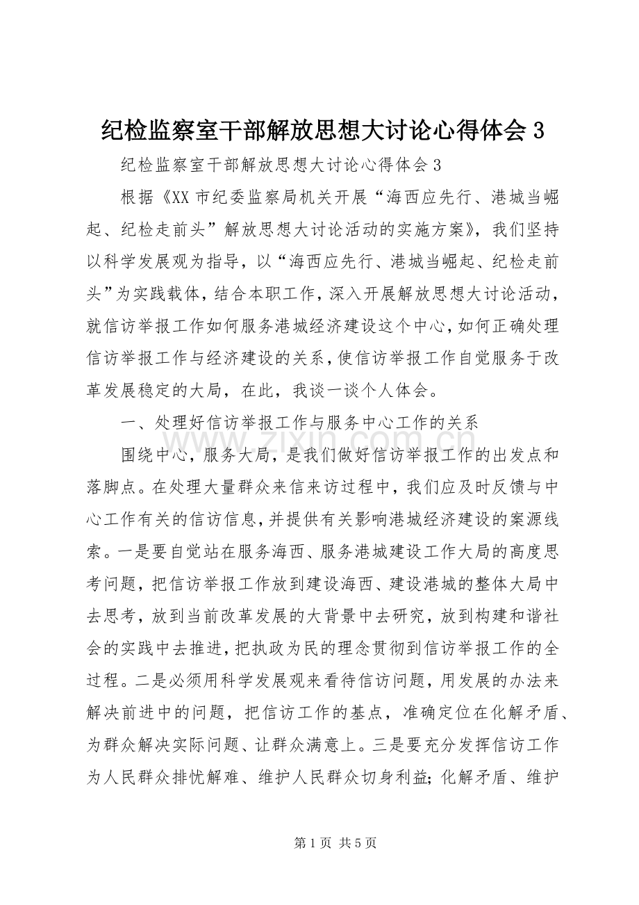 纪检监察室干部解放思想大讨论体会心得3.docx_第1页