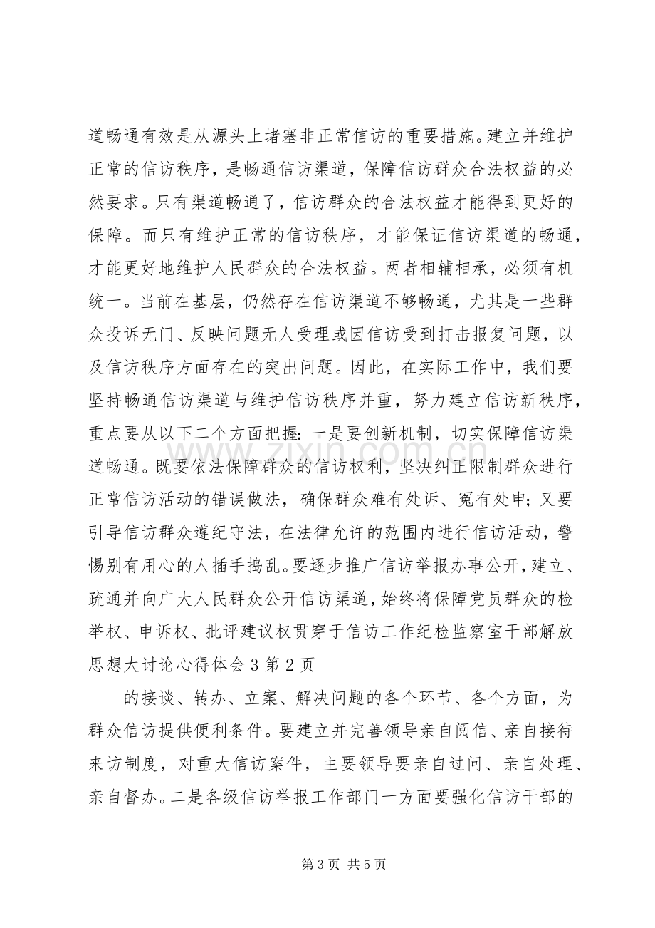 纪检监察室干部解放思想大讨论体会心得3.docx_第3页