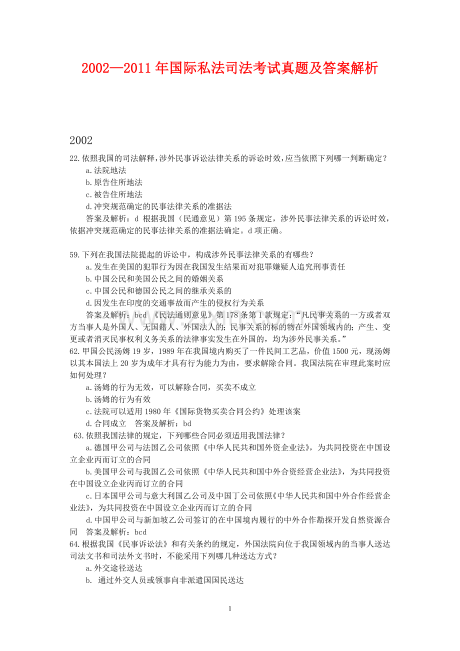 国际私法司法考试历年真题(2002-2011)(免费).doc_第1页