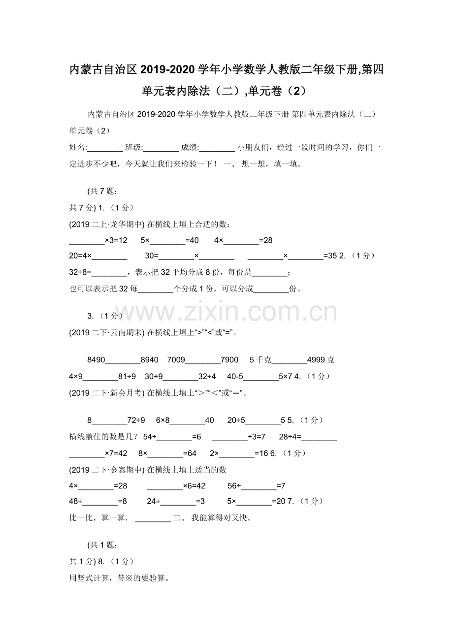 内蒙古自治区2019-2020学年小学数学人教版二年级下册-第四单元表内除法（二）-单元卷（2）.docx_第1页