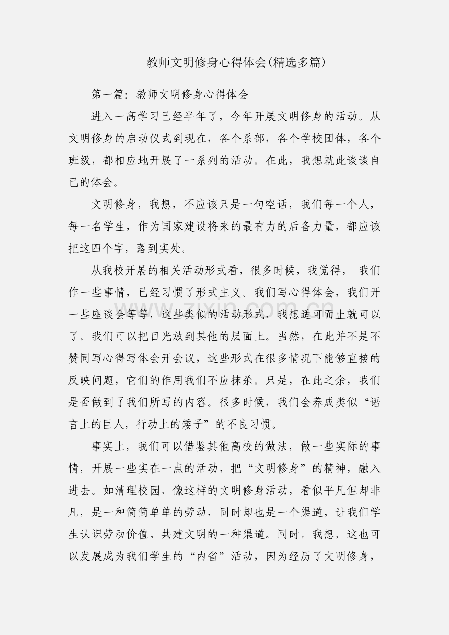 教师文明修身心得体会(多篇).docx_第1页