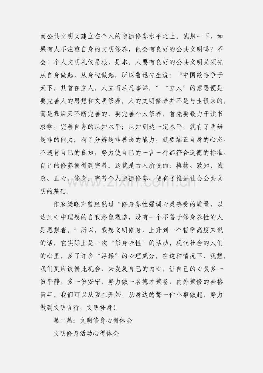 教师文明修身心得体会(多篇).docx_第3页