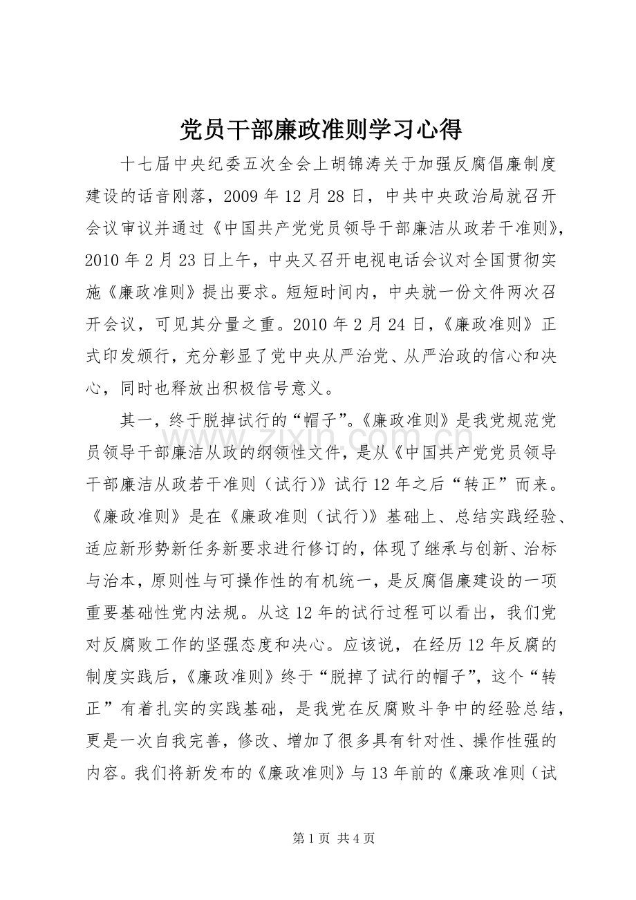 党员干部廉政准则学习体会.docx_第1页