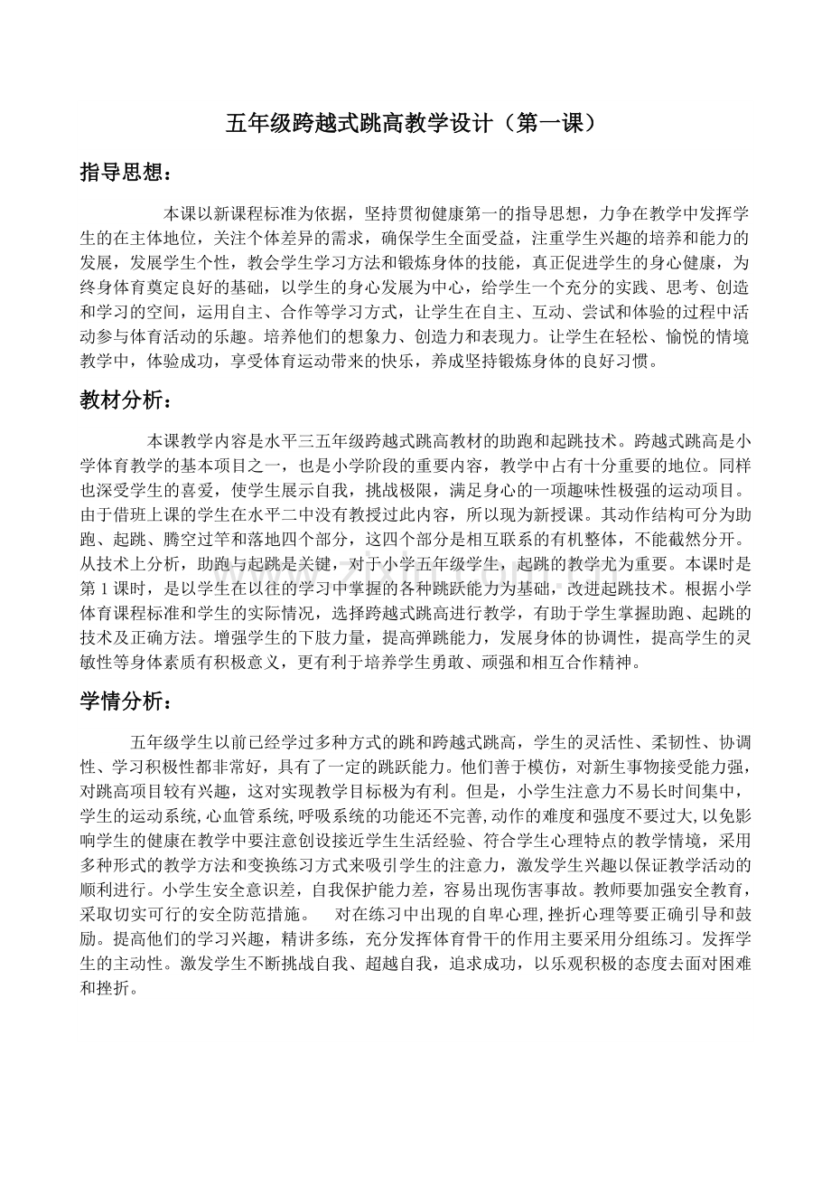 五年级跨越式跳高教学设计(第一课).doc_第1页