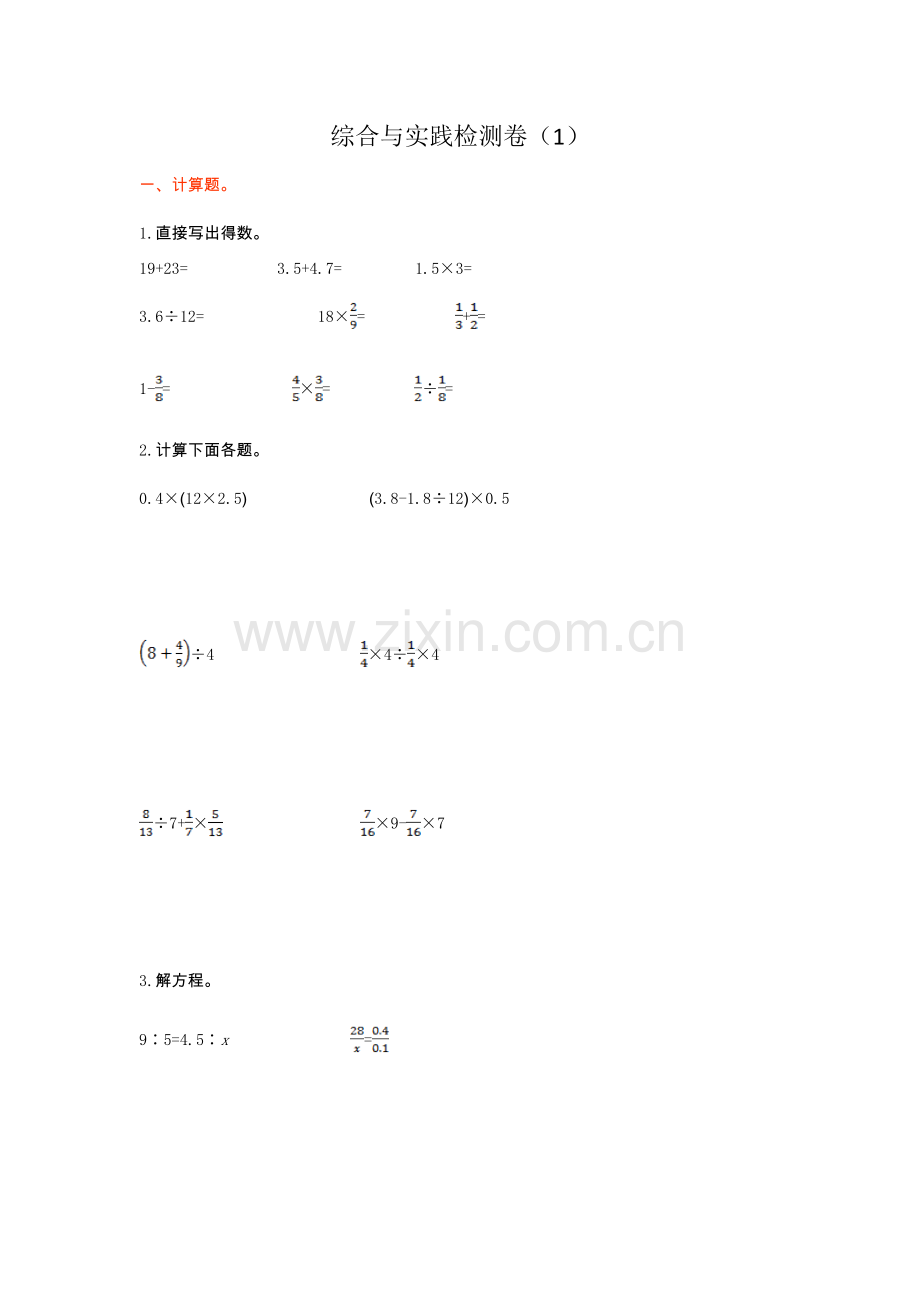 人教版六下数学综合与实践检测卷(1)公开课课件教案公开课课件教案公开课课件教案.doc_第1页