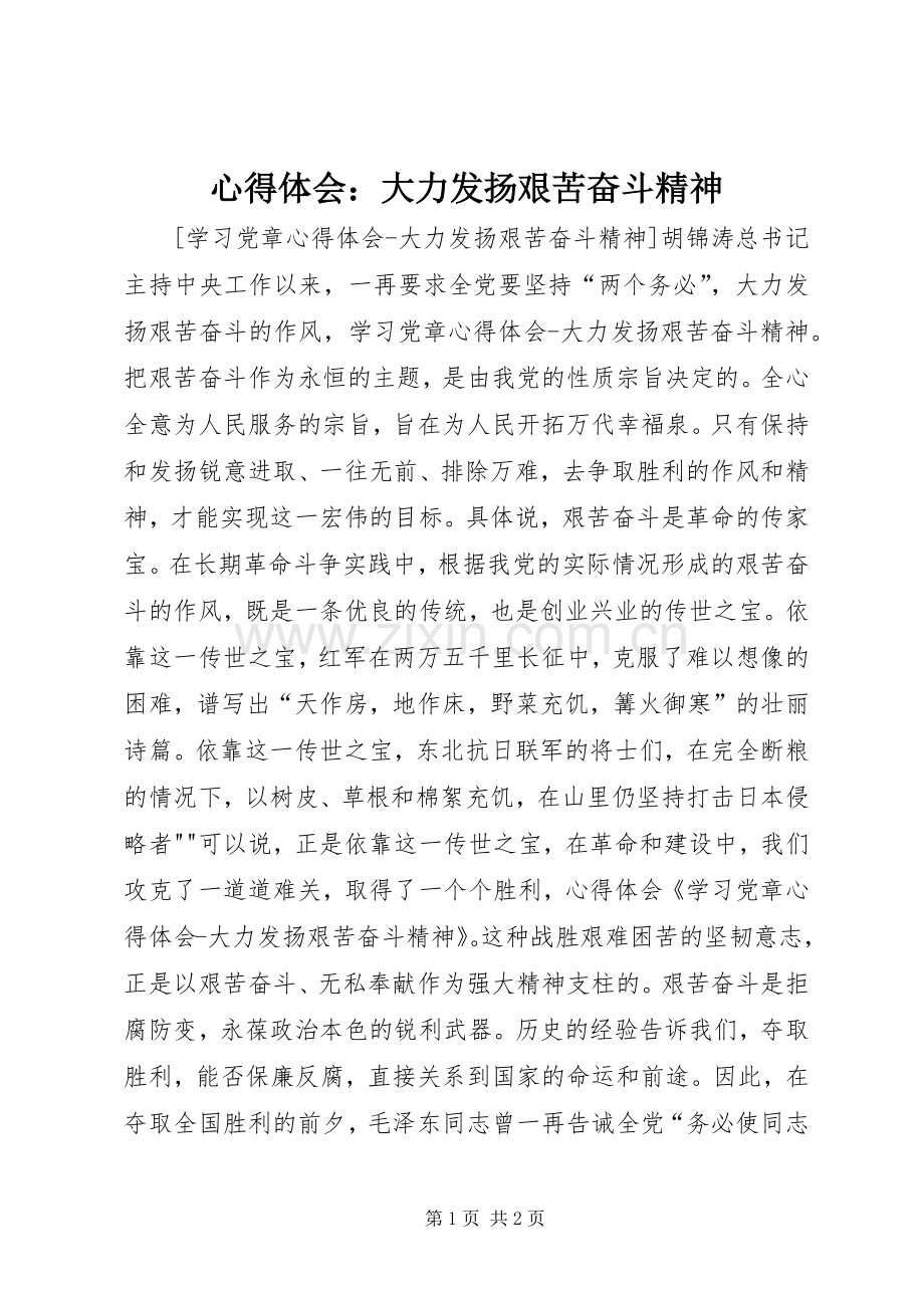 体会心得：大力发扬艰苦奋斗精神.docx_第1页