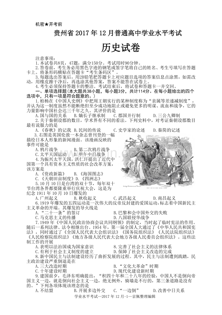 2017年12月贵州省普通高中学业水平考试历史试卷.doc_第1页