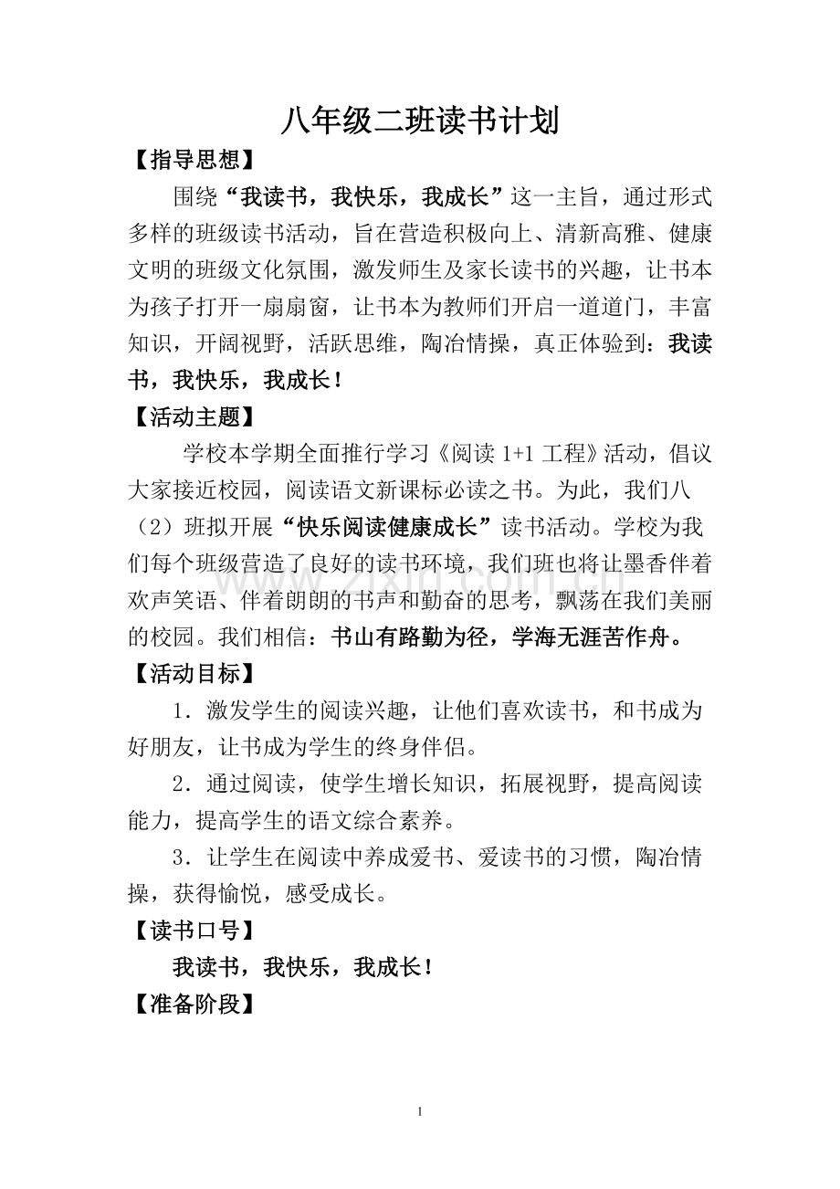 初二班班级读书计划.doc_第1页