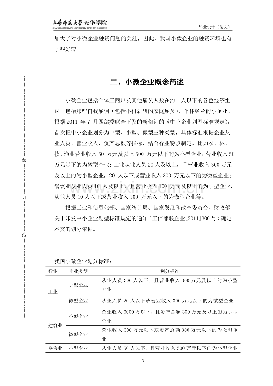 小微企业融资难问题及其对策.doc_第3页