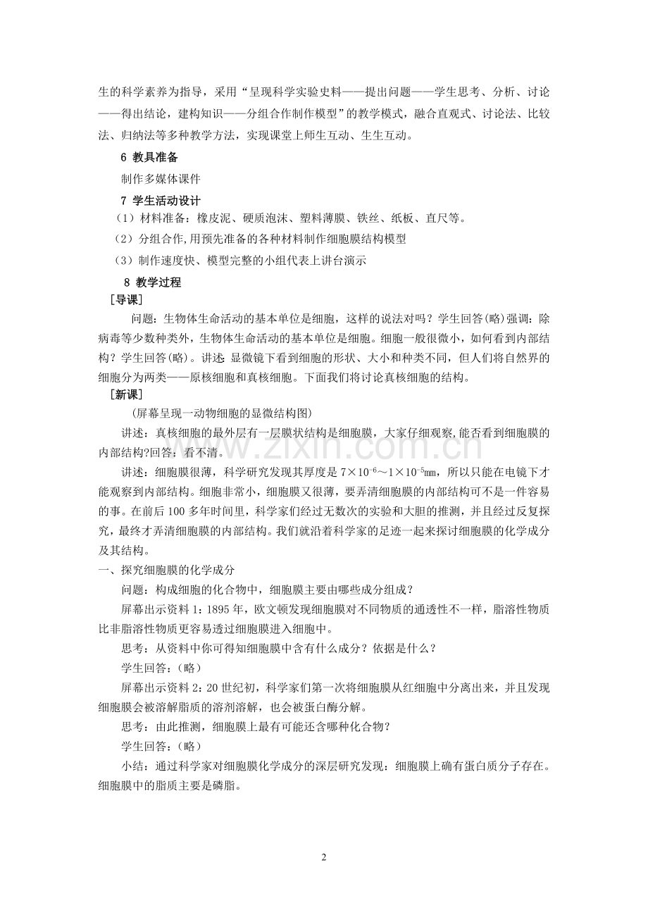 第三章-第二节细胞膜和细胞壁教学设计-苏教版.doc_第2页