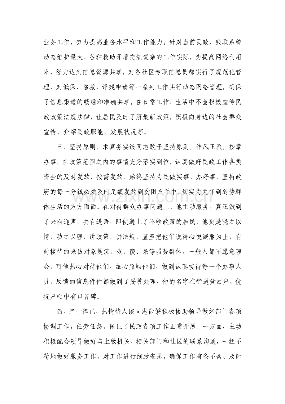 民政工作先进个人事迹材料.doc_第2页