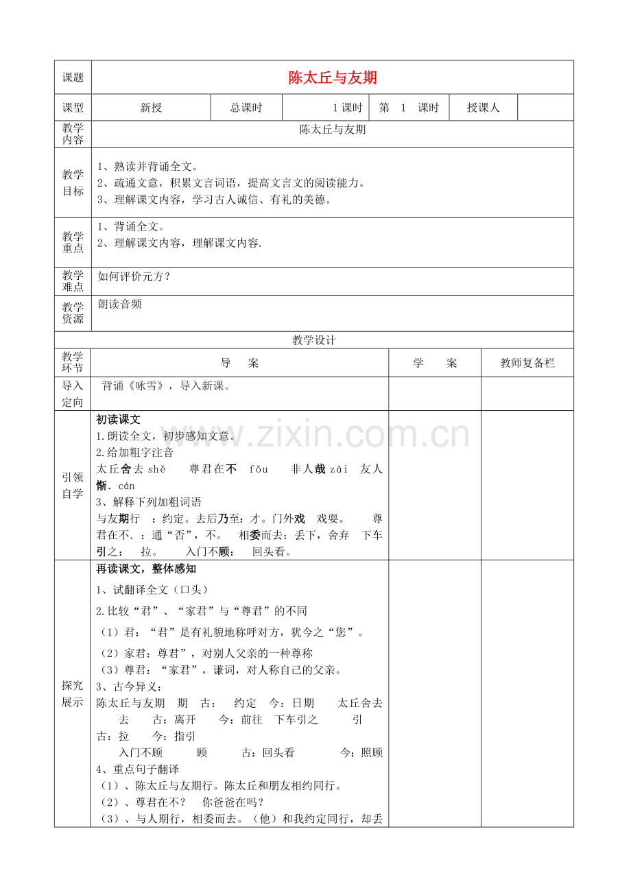 人教初中语文七上《《世说新语》两则陈太丘与友期》-(三).doc_第1页