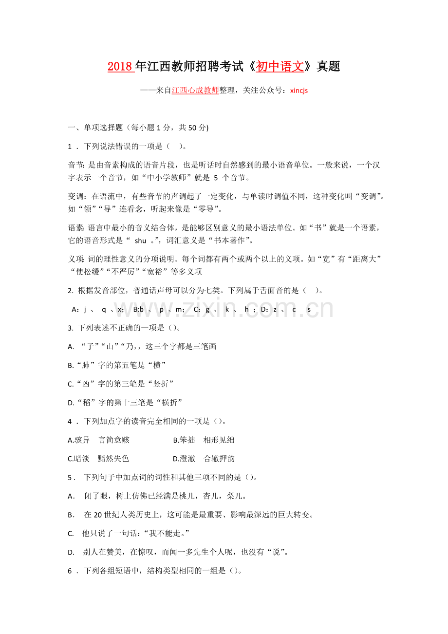 2018年江西教师招聘考试初中语文真题.docx_第1页