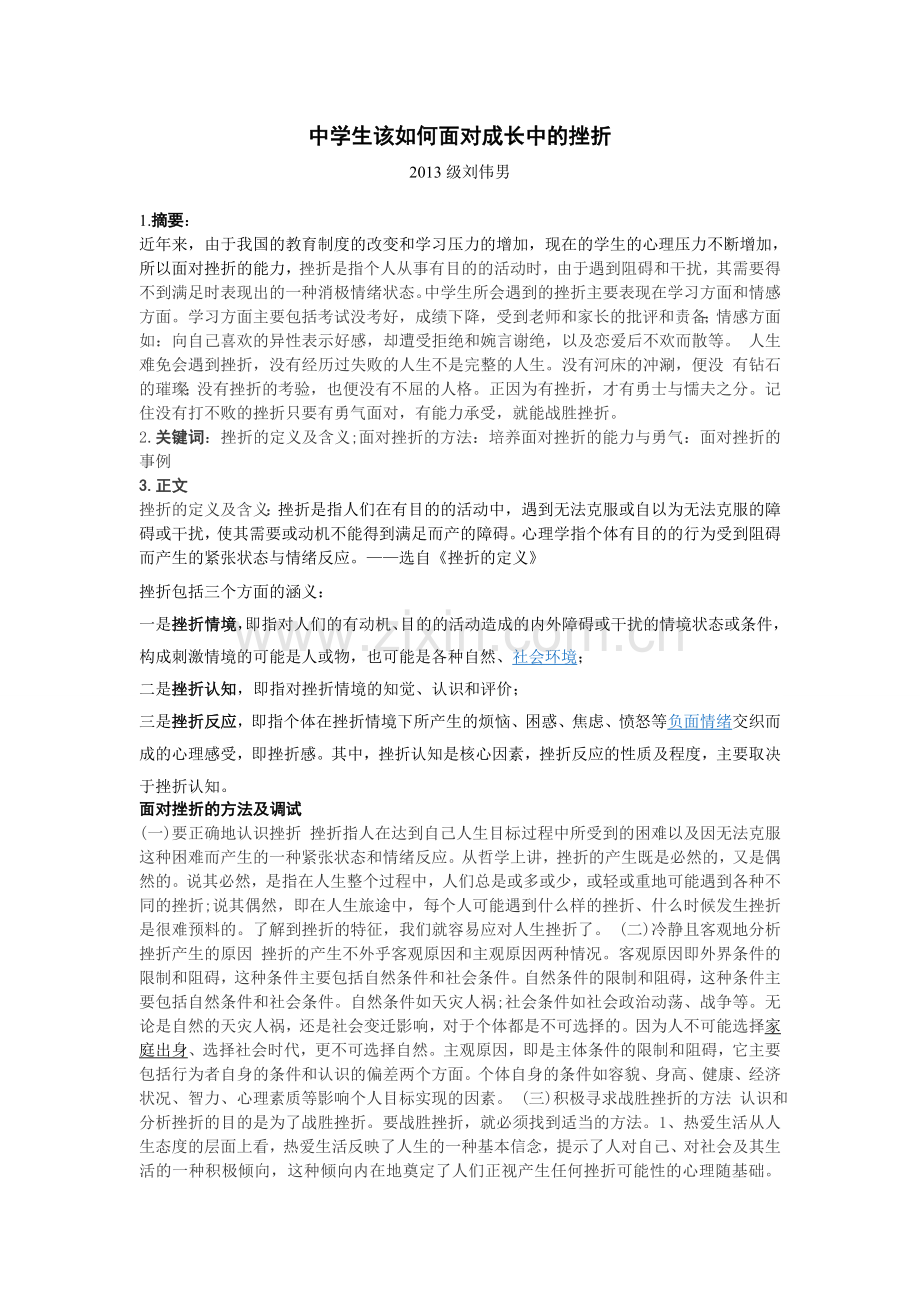 中学生该如何面对成长中的挫折.doc_第1页