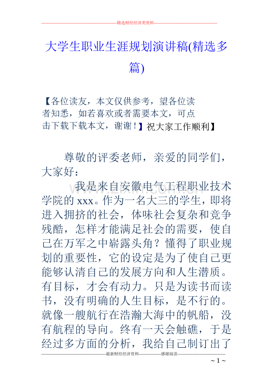 大学生职业生涯规划演讲稿(多篇).doc_第1页