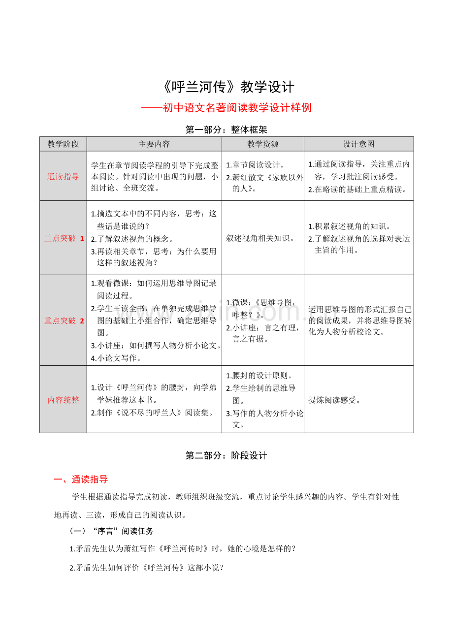 《呼兰河传》名著阅读教学设计.docx_第1页