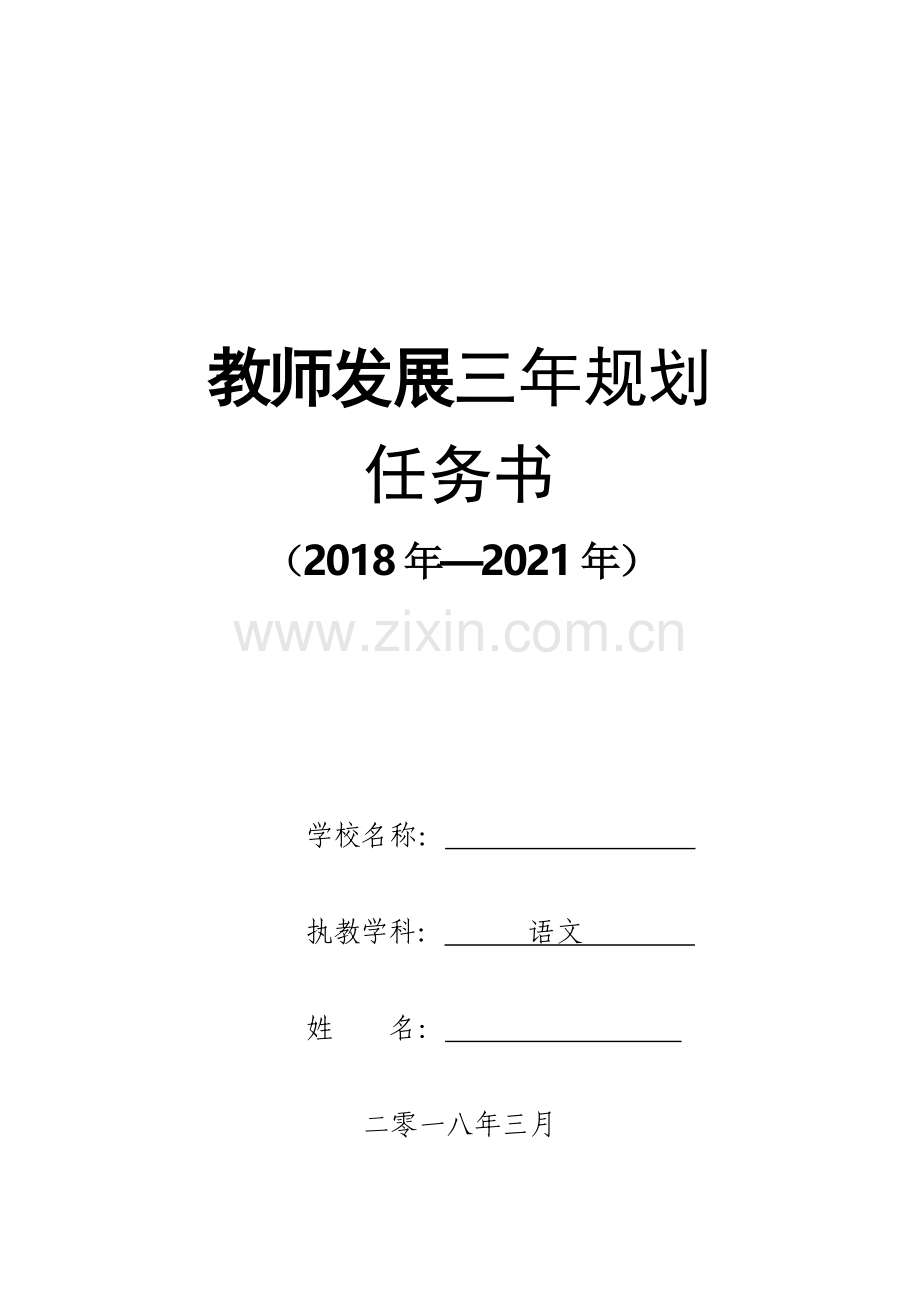 教师发展三年规划书.doc_第1页