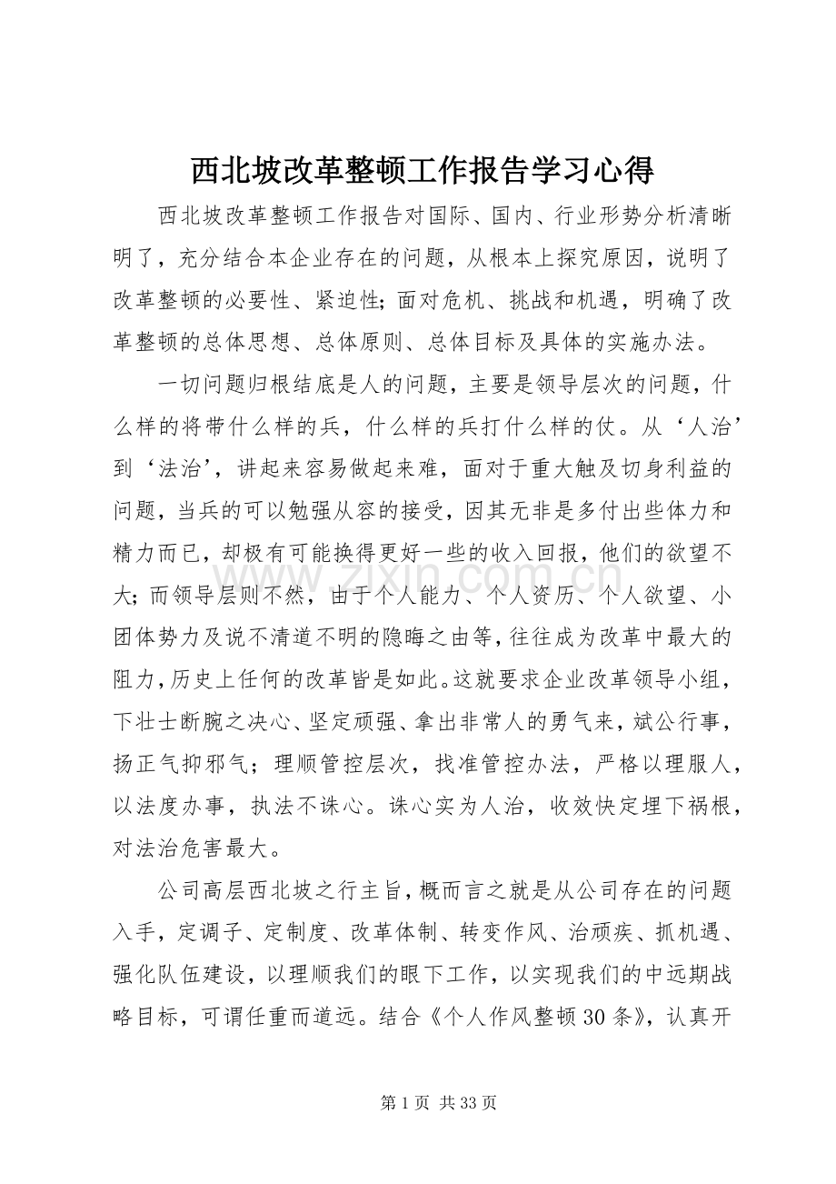 西北坡改革整顿工作报告学习体会.docx_第1页