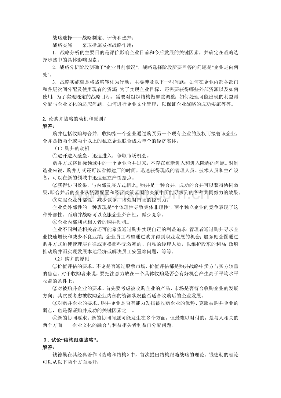 2017年3月《企业战略管理》考前练习题.doc_第3页