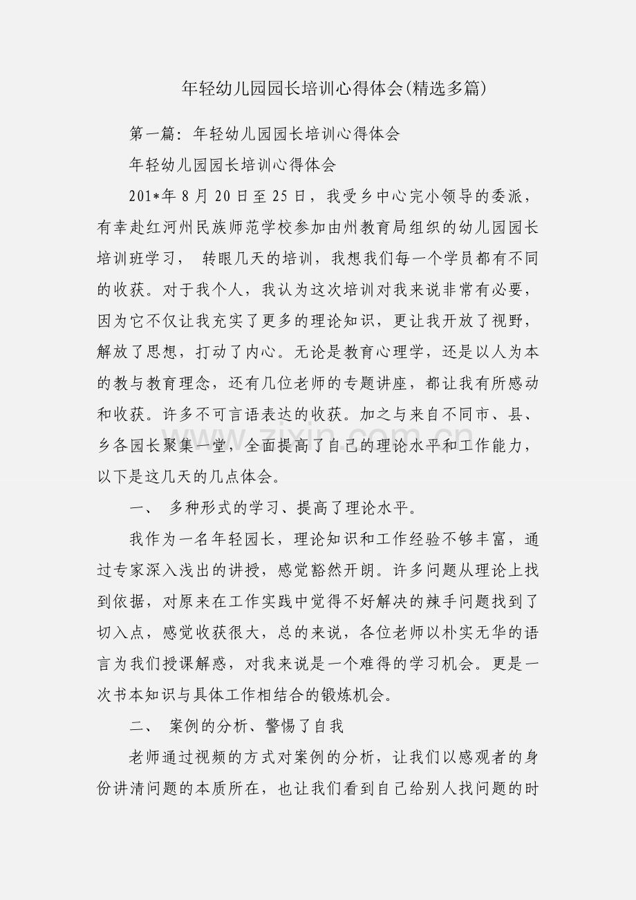 年轻幼儿园园长培训心得体会(多篇).docx_第1页