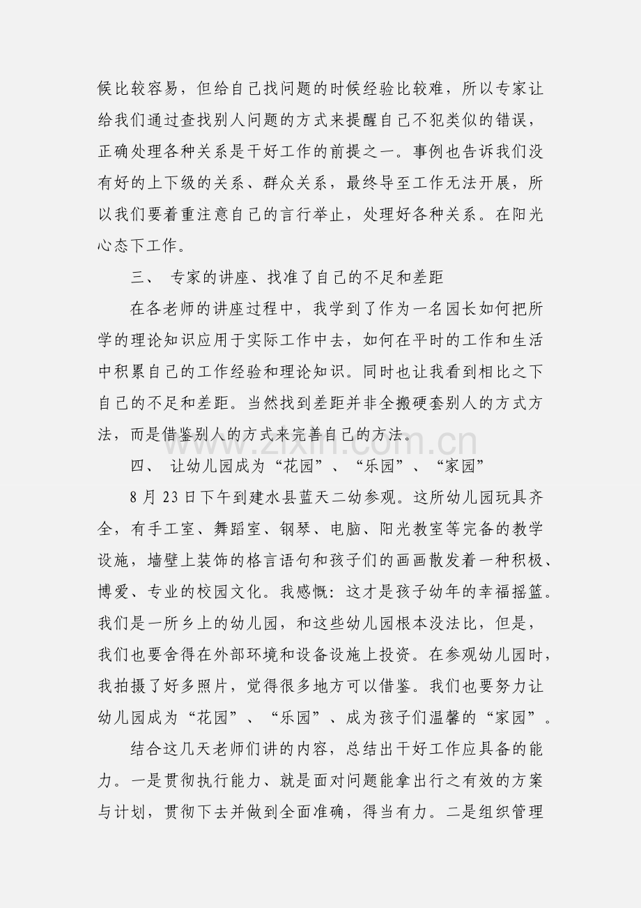 年轻幼儿园园长培训心得体会(多篇).docx_第2页