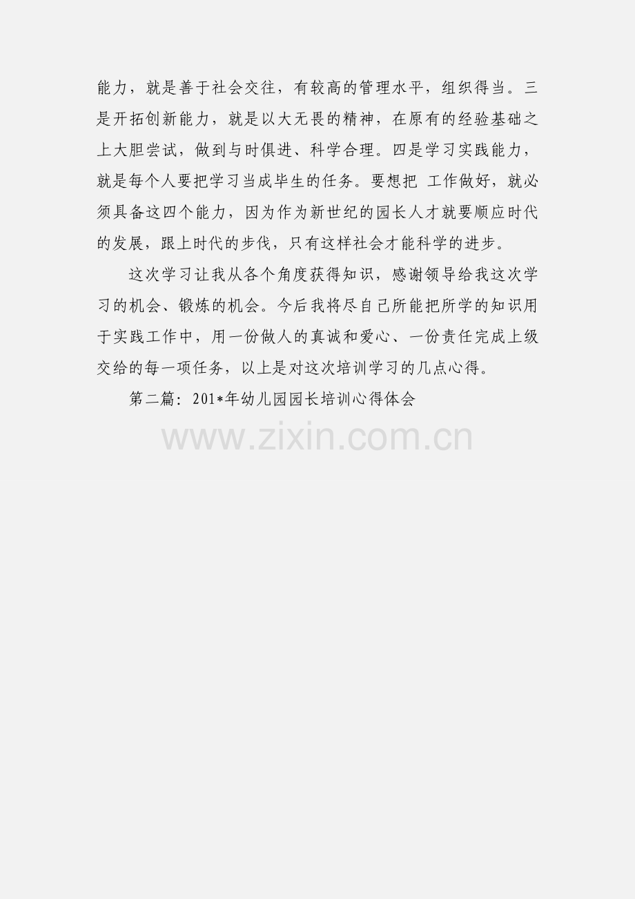 年轻幼儿园园长培训心得体会(多篇).docx_第3页