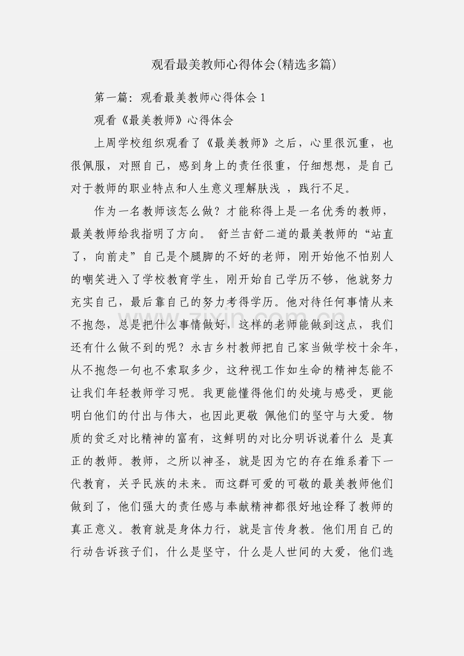 观看最美教师心得体会(多篇).docx_第1页